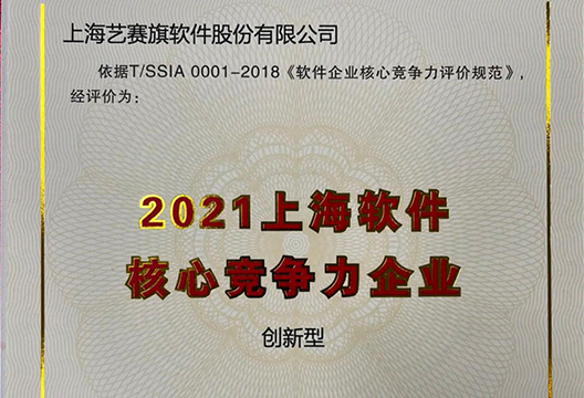 年终收官！尊龙凯时人生就是搏获评“2021上海软件企业核心竞争力评价(创新型)企业