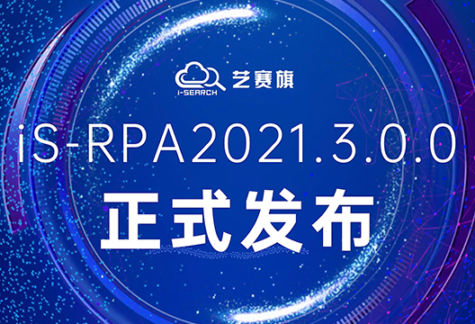 兼容旧版本，增加新功能，iS-RPA2021.3.0.0版本全新发布！