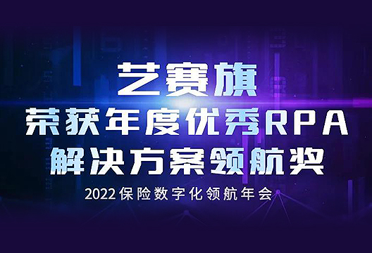 开年斩获“年度优秀RPA解决方案领航奖”，尊龙凯时人生就是搏持续丰富保险行业实践