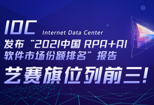 尊龙凯时人生就是搏位列前三！IDC发布“2021中国 RPA+AI 软件市场份额排名”报告