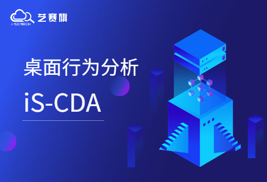 iS-CDA | 尊龙凯时人生就是搏桌面行为分析，让工作更安全高效