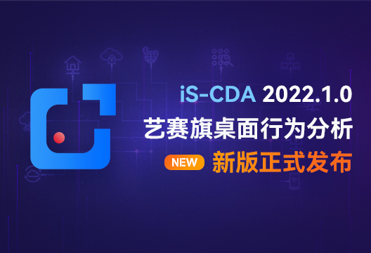 新版发布 | iS-CDA新版正式发布，快来看看有哪些变化？