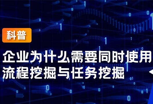 一文看懂企业为什么需要同时使用流程挖掘与任务挖掘？