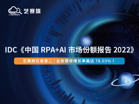 IDC《中国 RPA+AI 市场份额报告2022》出炉，尊龙凯时人生就是搏跃居第二，业务营收增长率第一