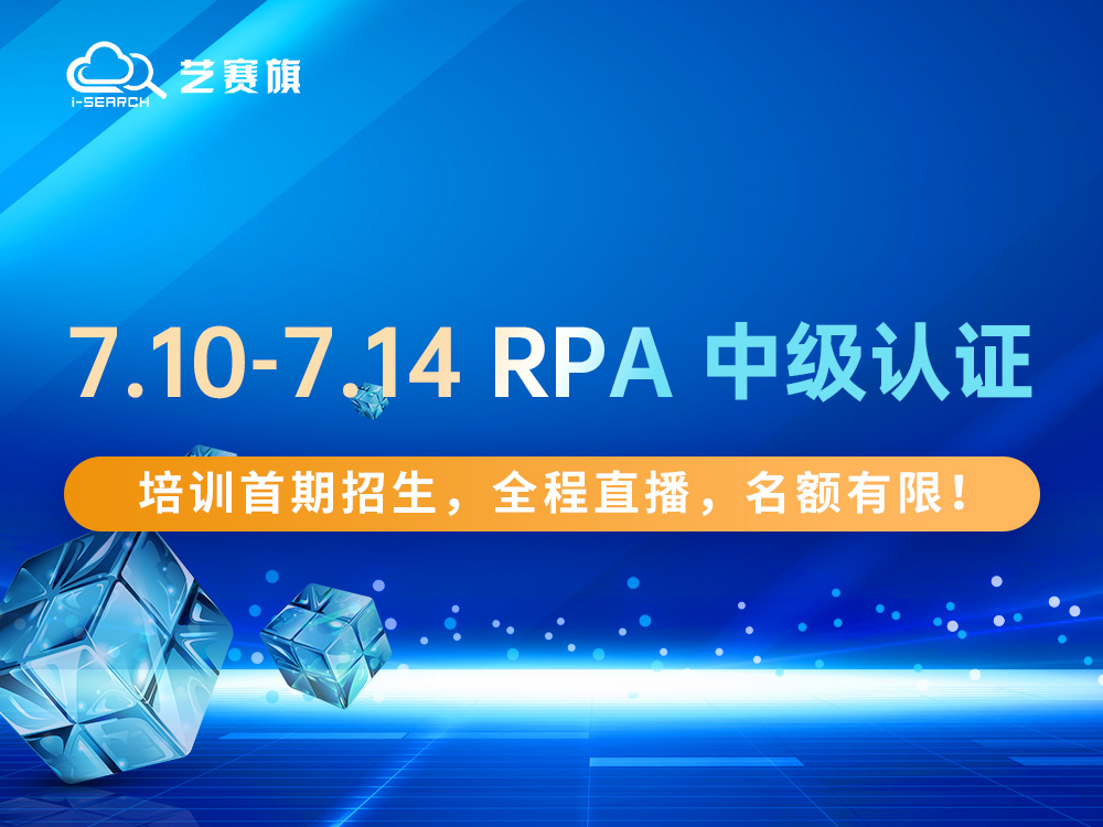 7.10-7.14 RPA 中级认证培训首期招生，全程直播，名额有限！