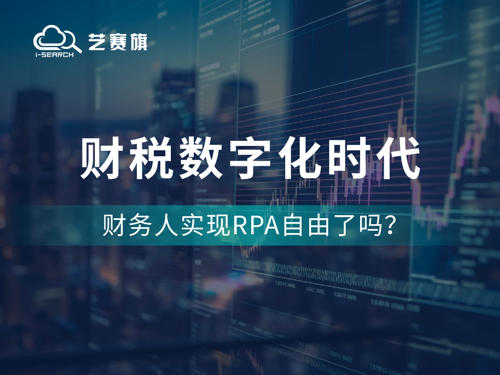 <b>财税数字化时代，财务人实现RPA自由了吗？</b>