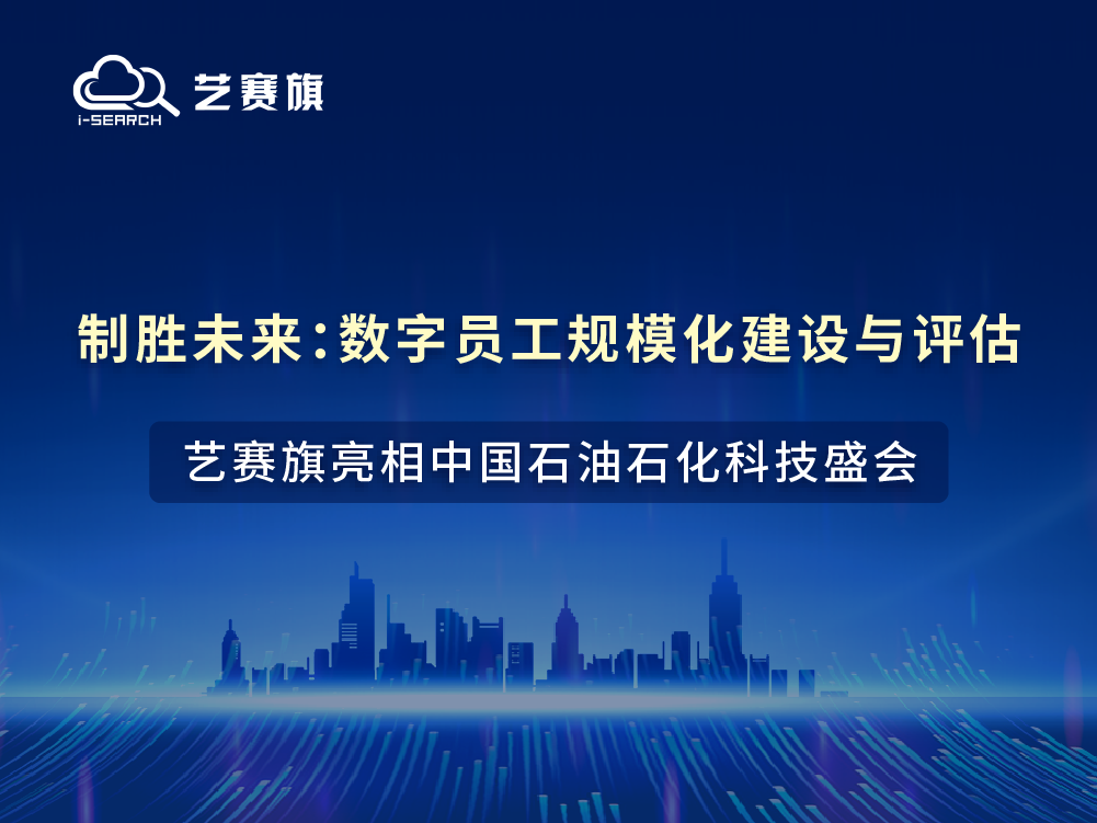 制胜未来：数字员工规模化建设与评估——尊龙凯时人生就是搏亮相中国石油石化科技盛会！