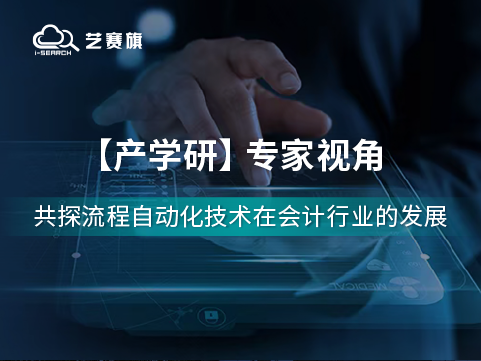 流程自动化技术在会计行业的应用前景如何？听听专家们怎么说