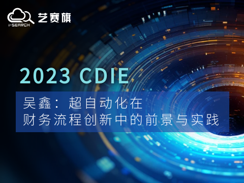 CDIE演讲｜吴鑫： 超自动化在财务流程创新中的前景与实践