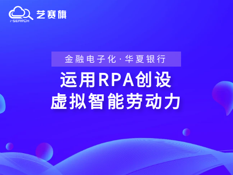 专访 | 金融电子化-运用RPA创设虚拟智能劳动力