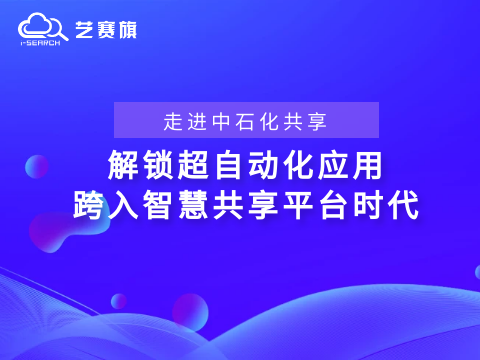 <b>走进中石化共享——解锁“超自动化”应用，跨入智慧共享平台时代</b>