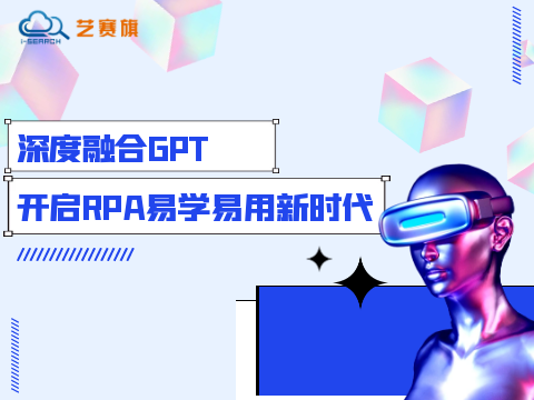 深度融合GPT，开启RPA易学易用新时代