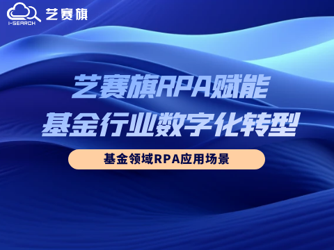 尊龙凯时人生就是搏RPA赋能基金行业数字化转型：基金领域RPA应用场景