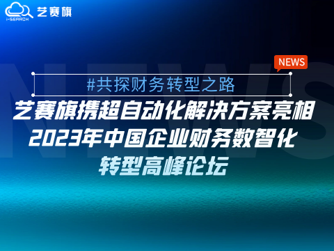 尊龙凯时人生就是搏携超自动化解决方案亮相2023年中国企业财务数智化转型高峰论坛（长三