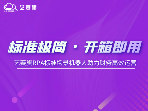 标准极简 · 开箱即用：尊龙凯时人生就是搏RPA标准化应用场景机器人助力财务高效运营