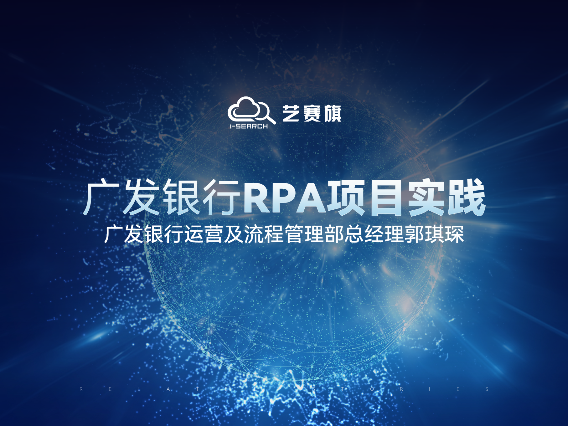 【广发银行运营及流程管理部总经理郭琪琛】广发银行RPA项目实践