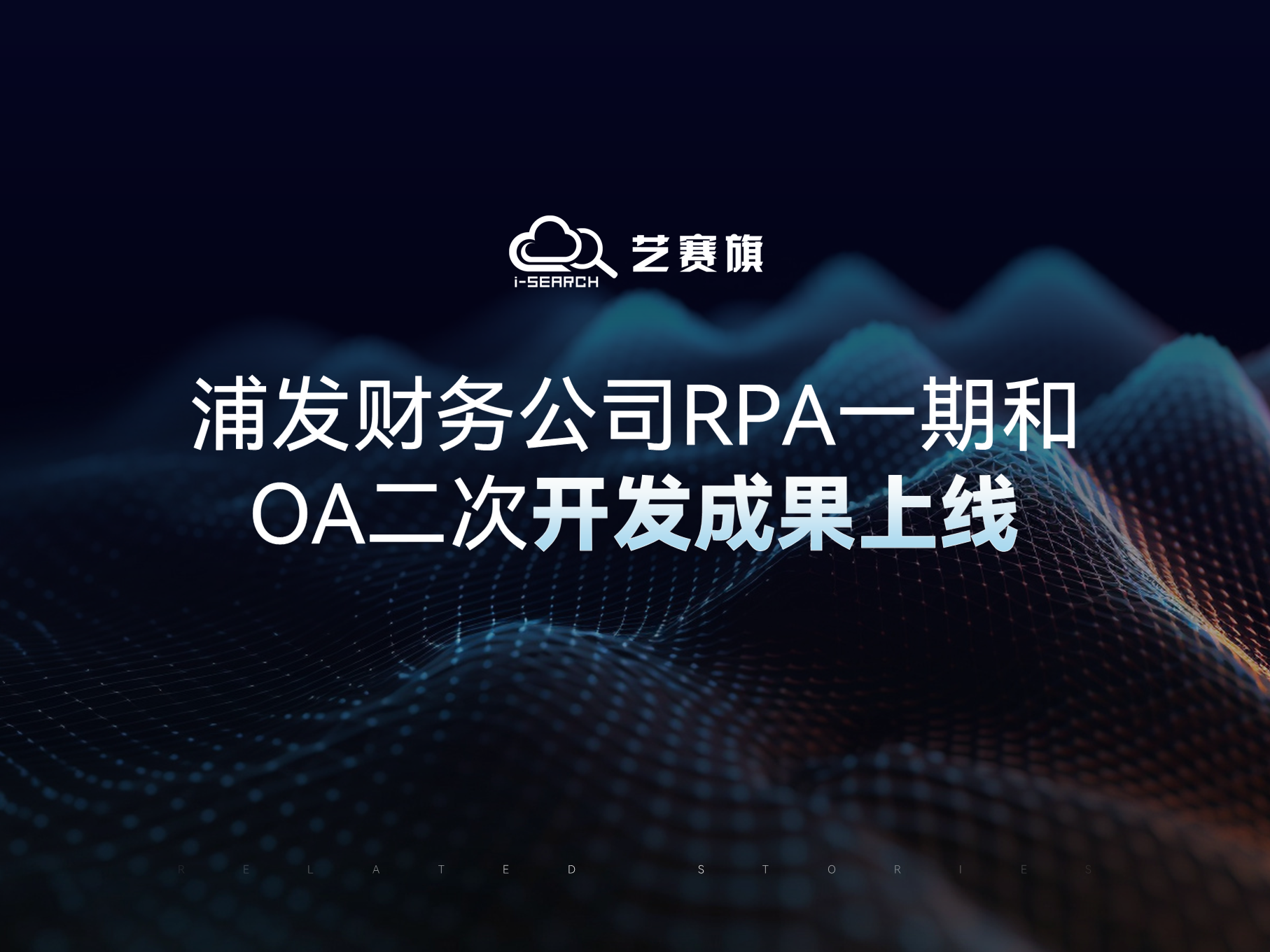 更智能、更便捷、更高效 | 浦发财务公司RPA一期和OA二次开发成果上线