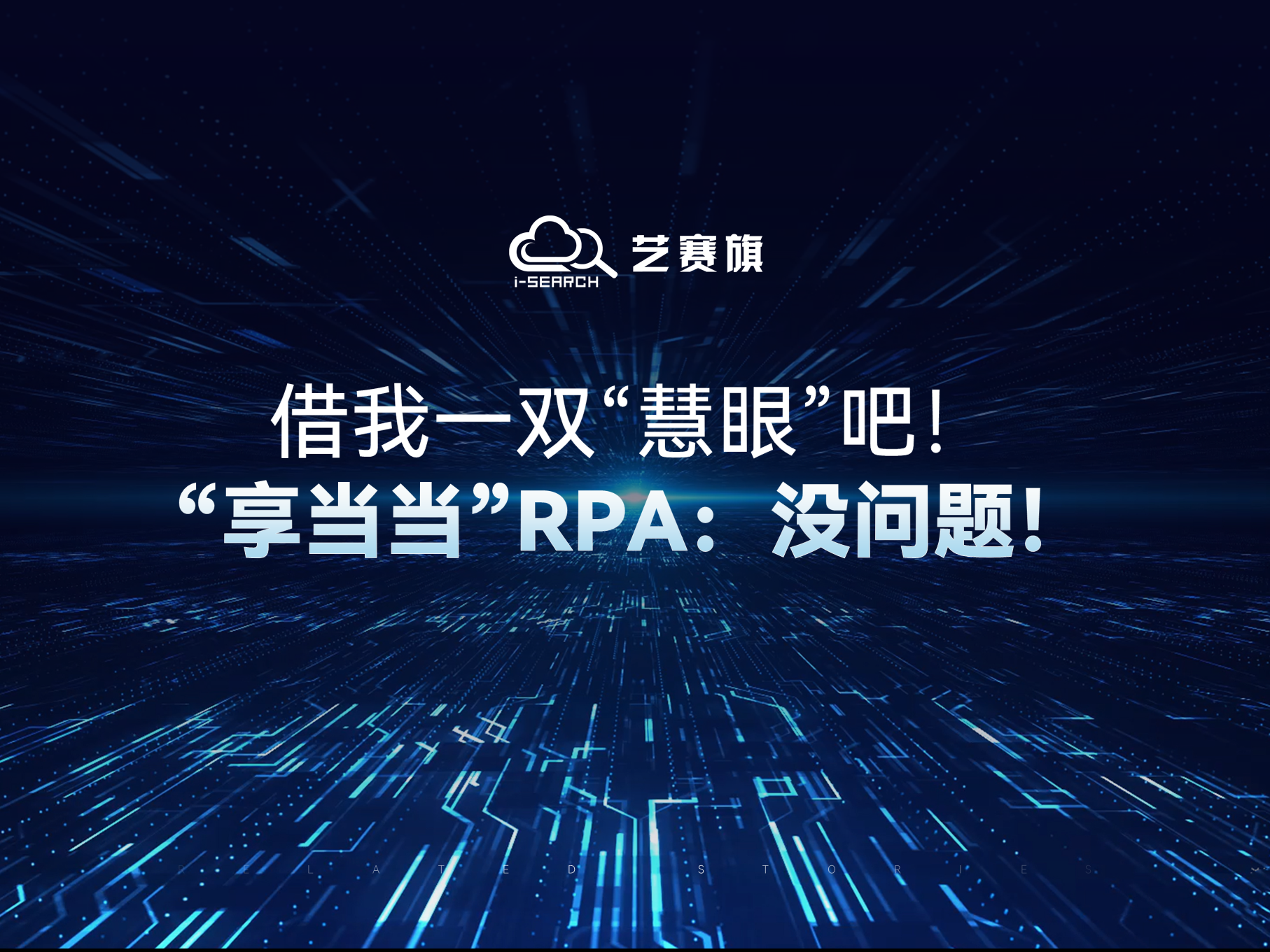 借我一双“慧眼”吧！“享当当”RPA：没问题！