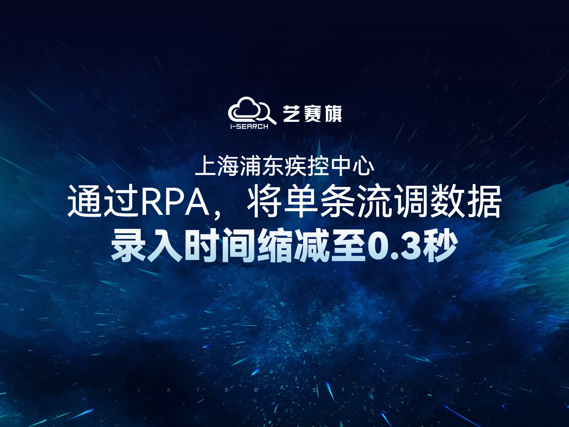 上海浦东疾控中心通过RPA，将单条流调数据录入时间缩减至0.3秒