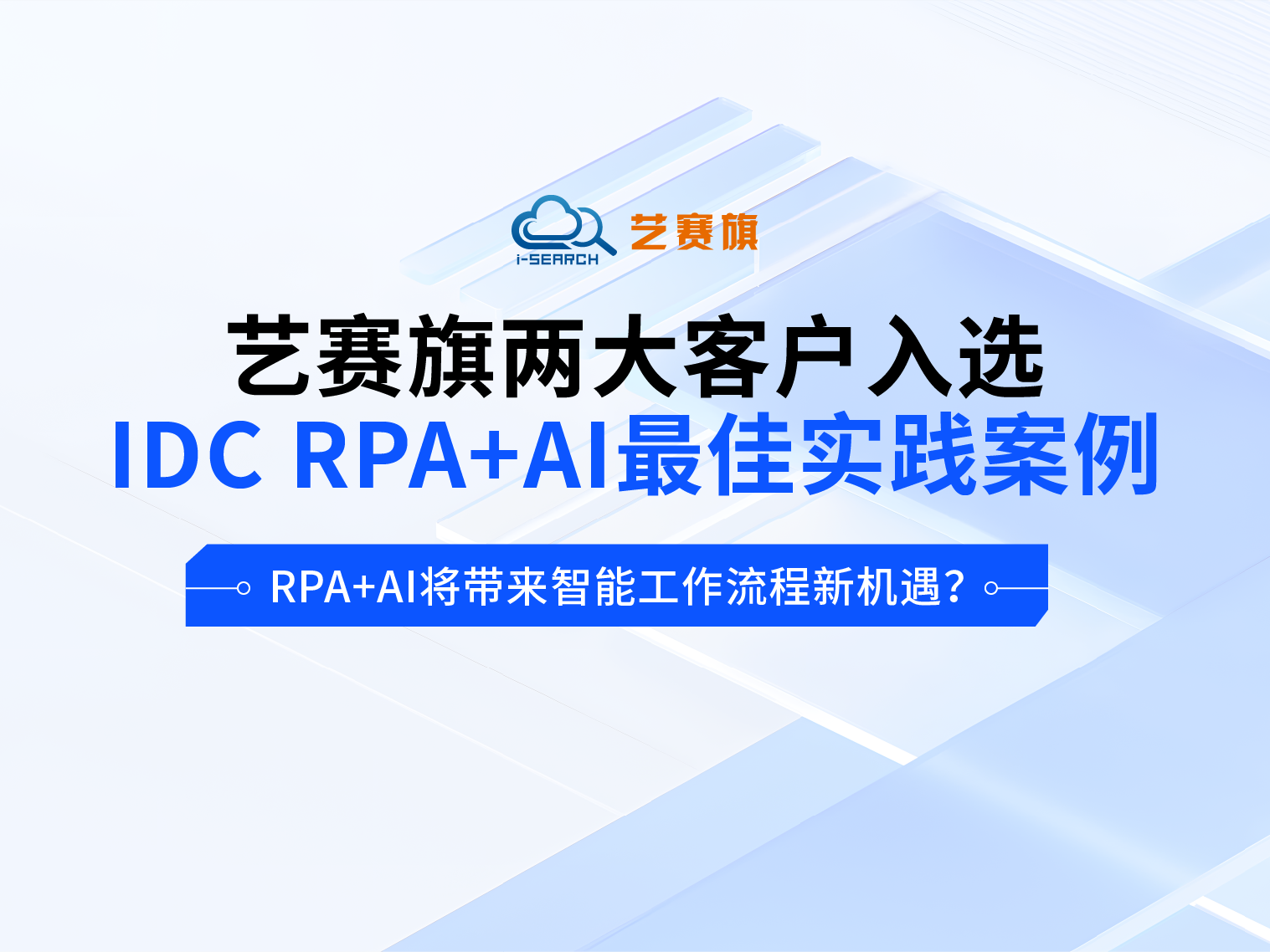 尊龙凯时人生就是搏两大客户入选IDC RPA+AI最佳实践案例，RPA+AI将带来智能工作流程新机遇？