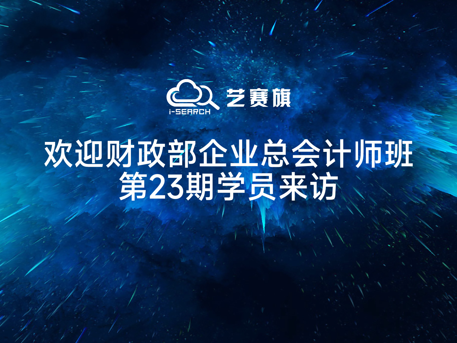 欢迎财政部企业总会计师班第23期学员来访