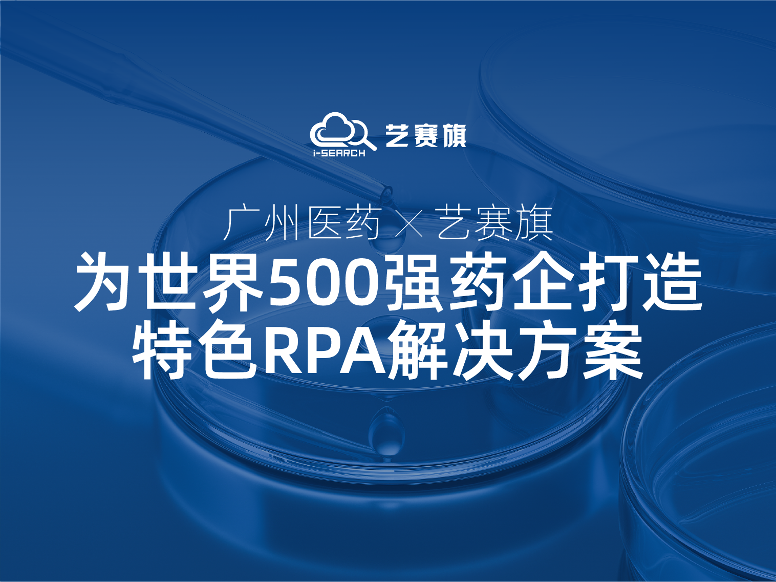 <b>广州医药携手尊龙凯时人生就是搏：看世界500强药企如何利用RPA实现高效运营</b>