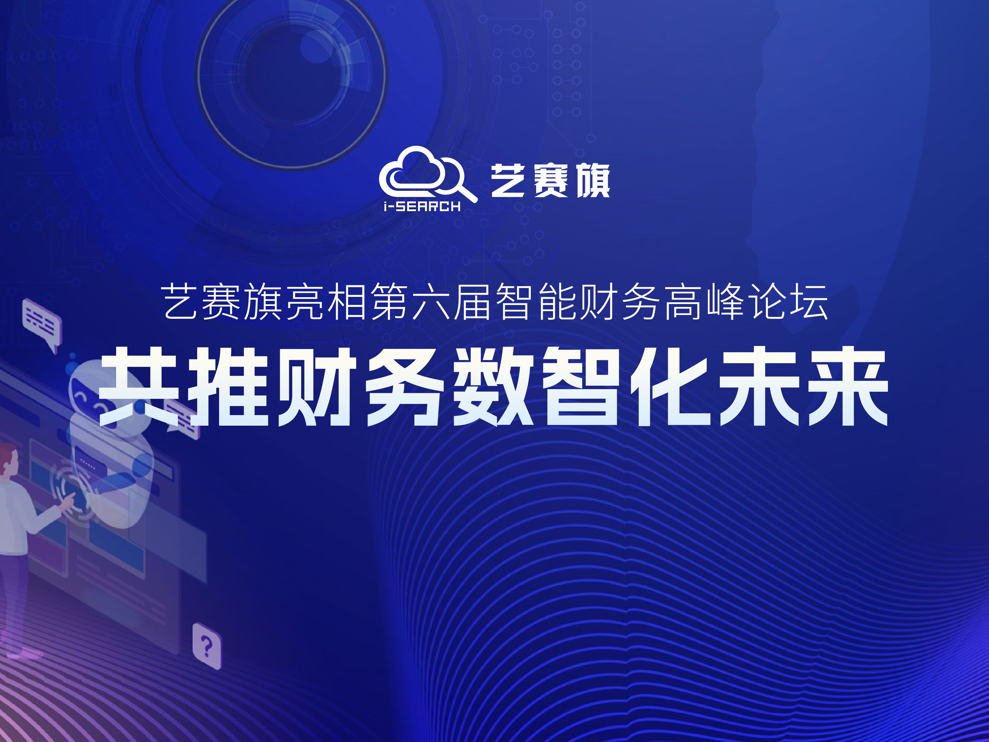 尊龙凯时人生就是搏亮相第六届智能财务高峰论坛，共推财务数智化未来