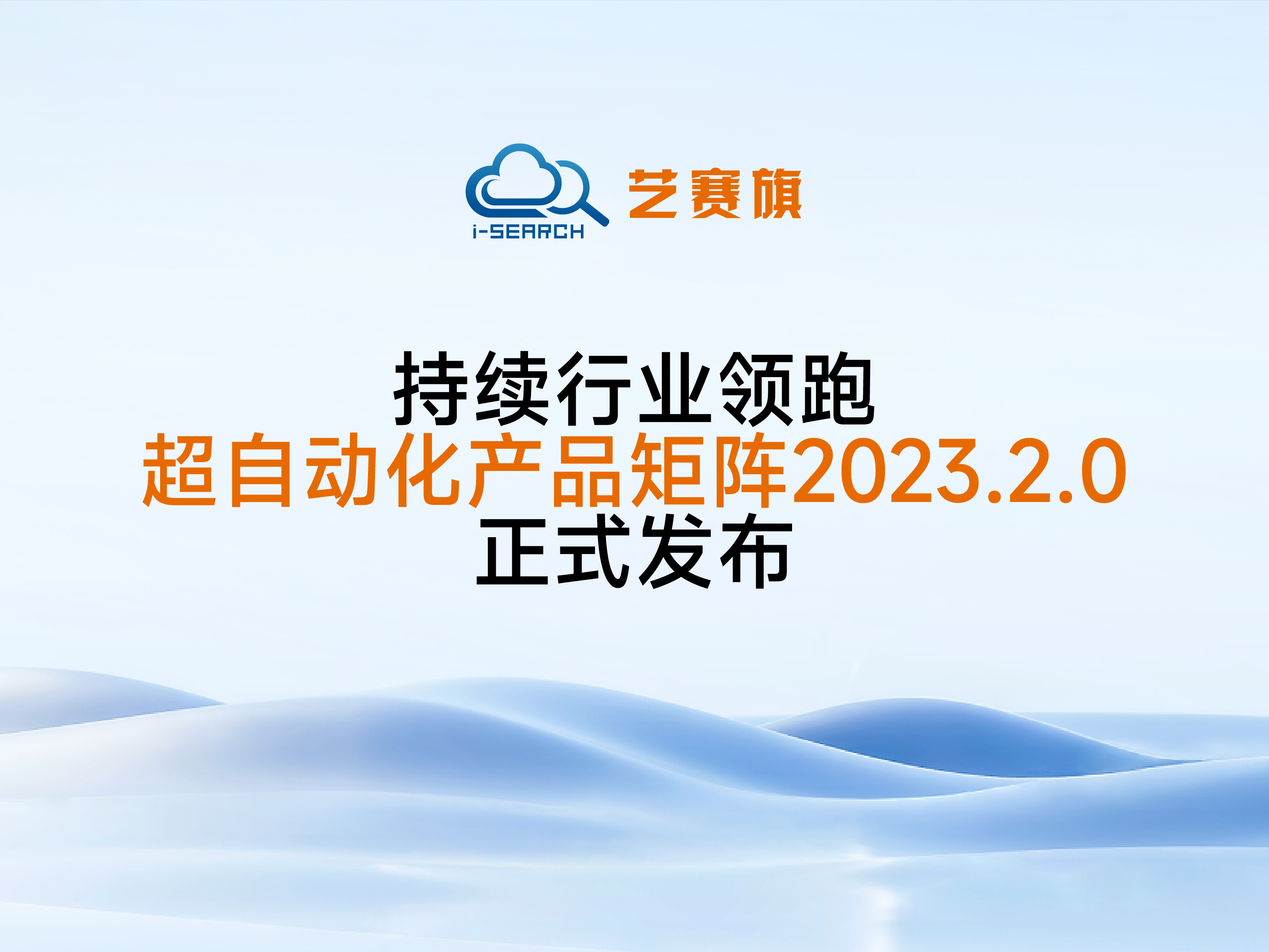 <b>持续行业领跑，尊龙凯时人生就是搏超自动化产品矩阵2023.2.0正式发布</b>