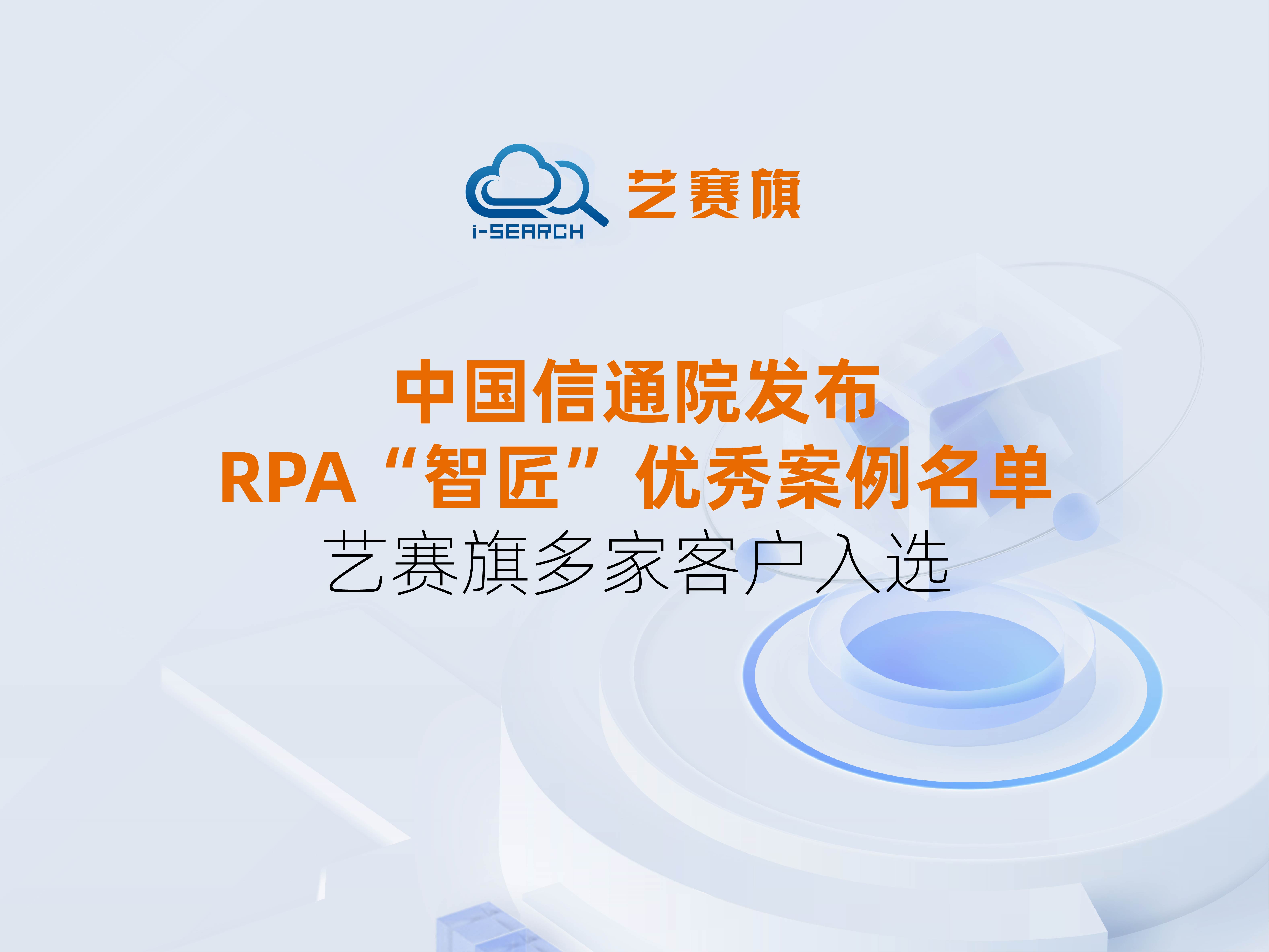 中国信通院发布2023“智匠”流程自动化优秀案例名单 尊龙凯时人生就是搏多家客户入选