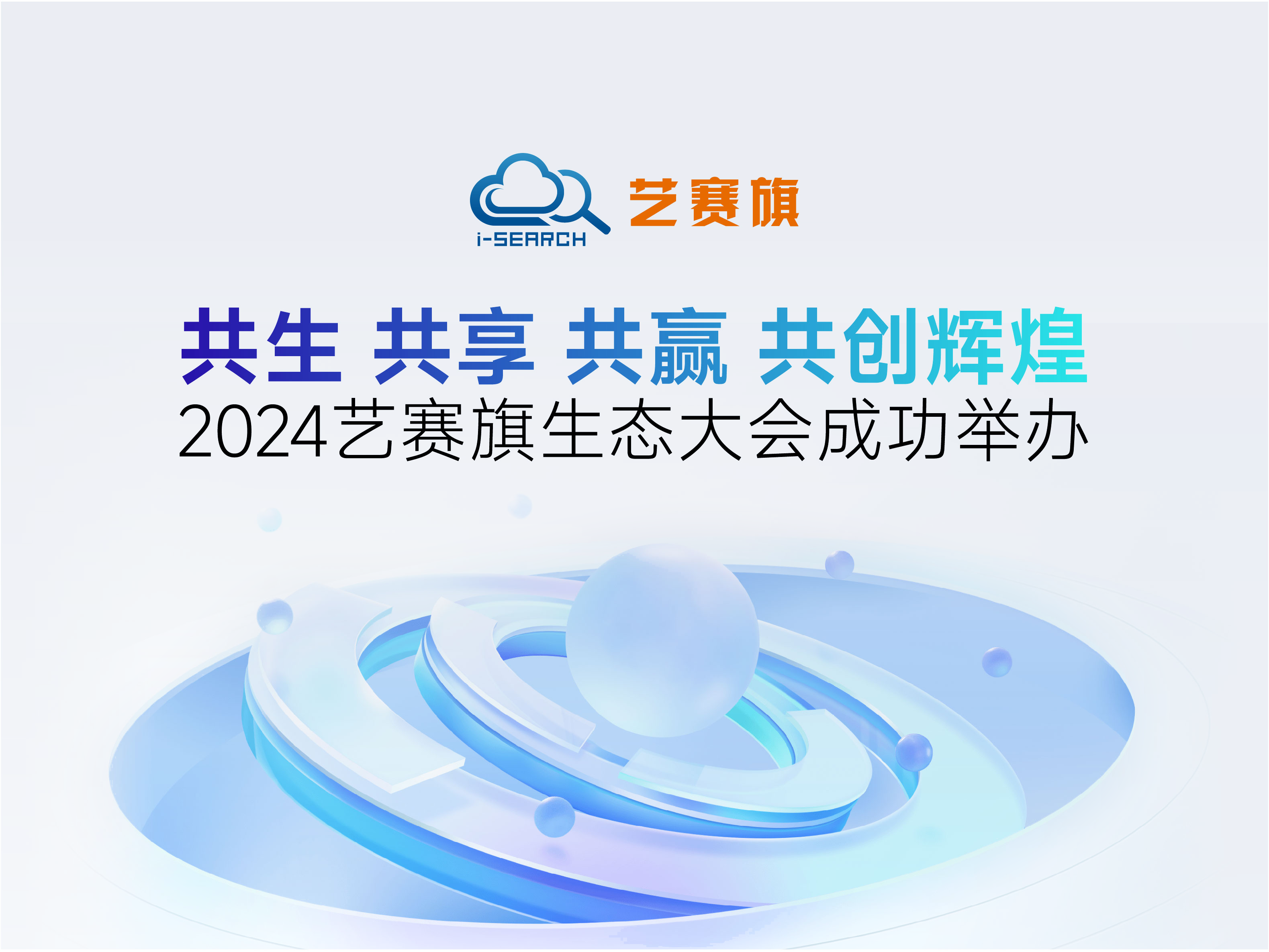 共生•共享•共赢•共创辉煌｜2024尊龙凯时人生就是搏生态大会成功举办