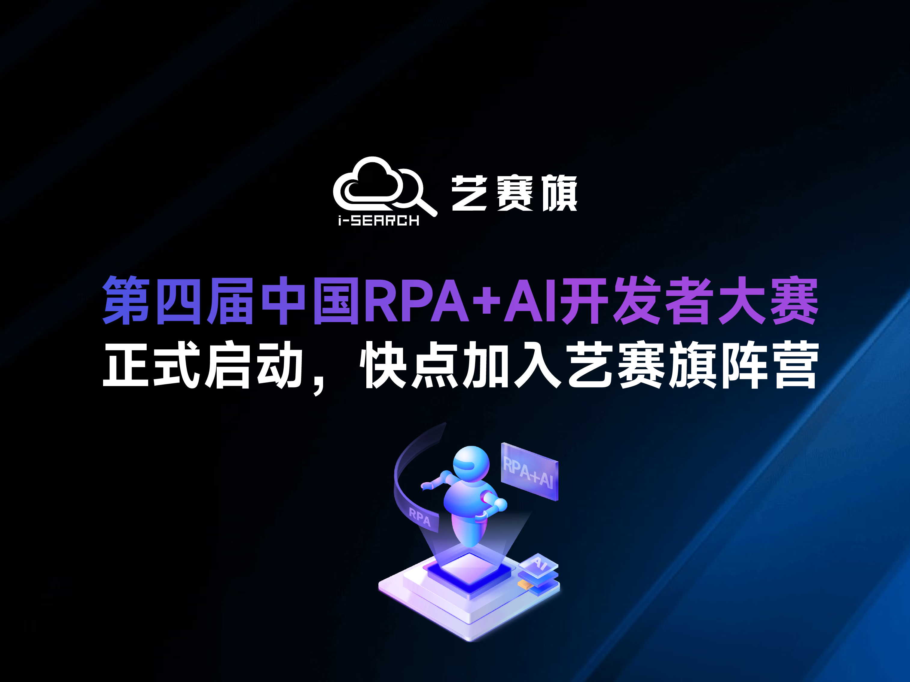 「第四届中国RPA+AI开发者大赛」正式启动，快点加入尊龙凯时人生就是搏阵营！