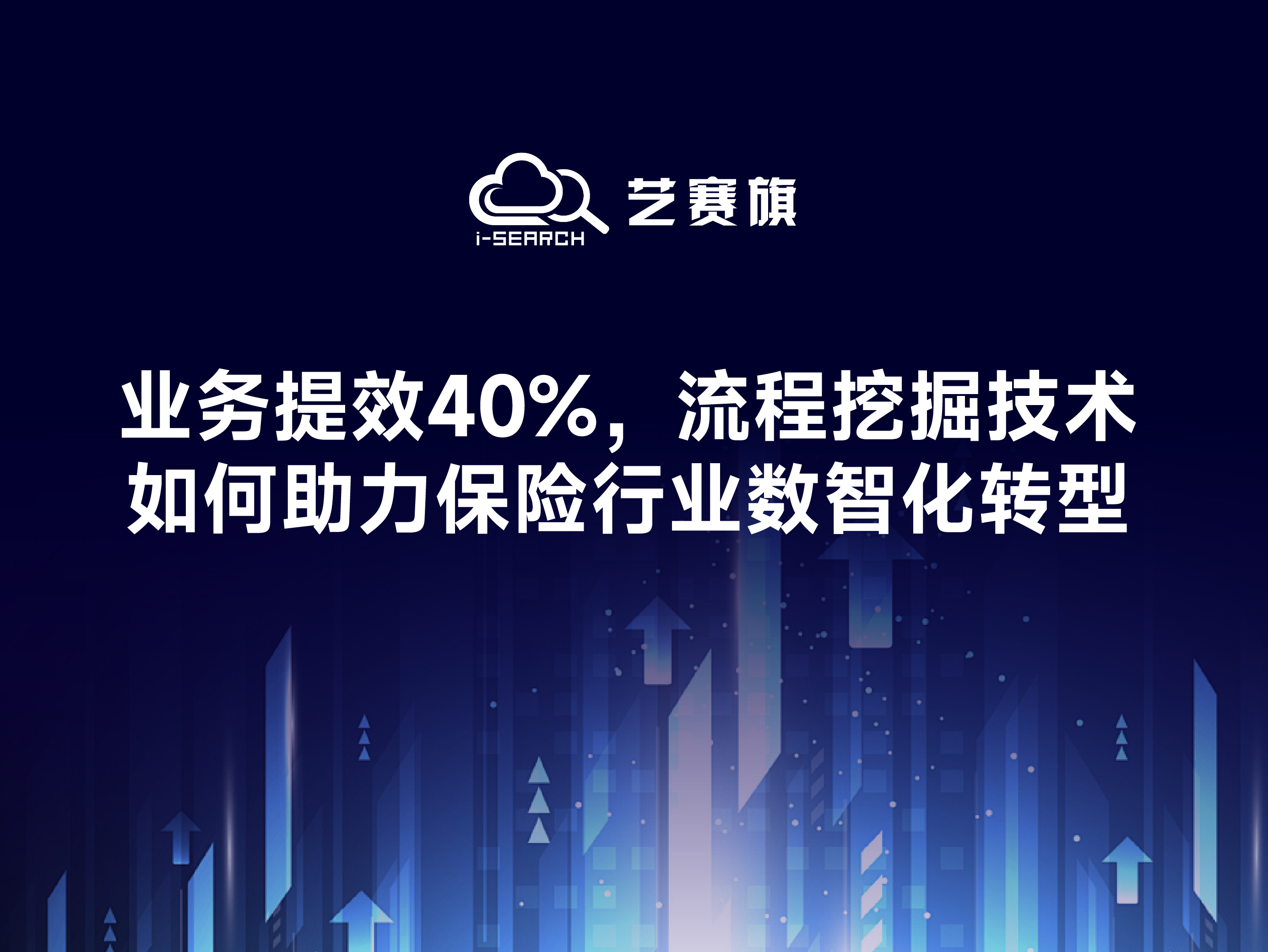 业务提效40%，流程挖掘技术如何助力保险行业数智化转型