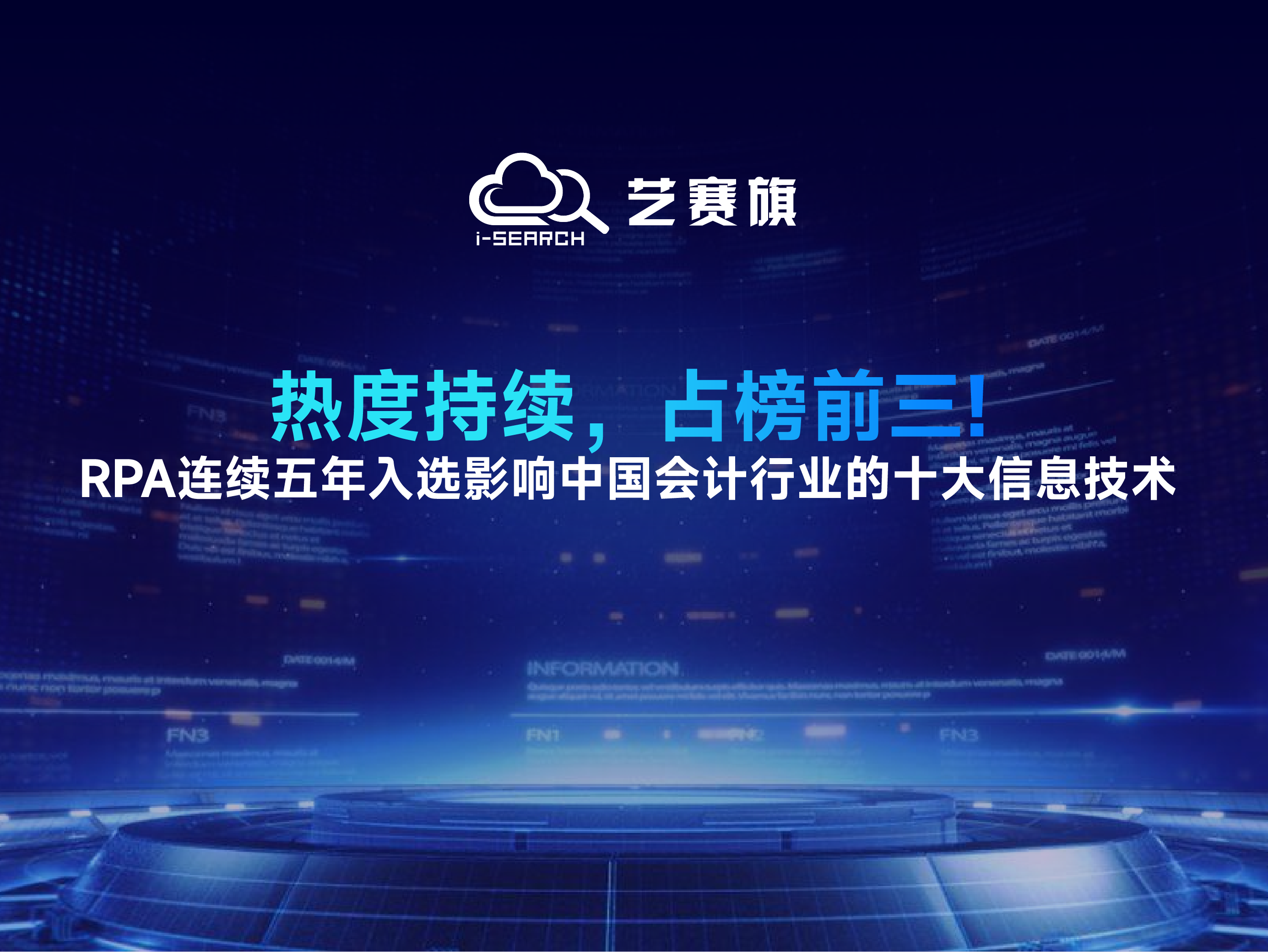 热度持续，占榜前三！RPA连续五年入选影响中国会计行业的十大信息技术