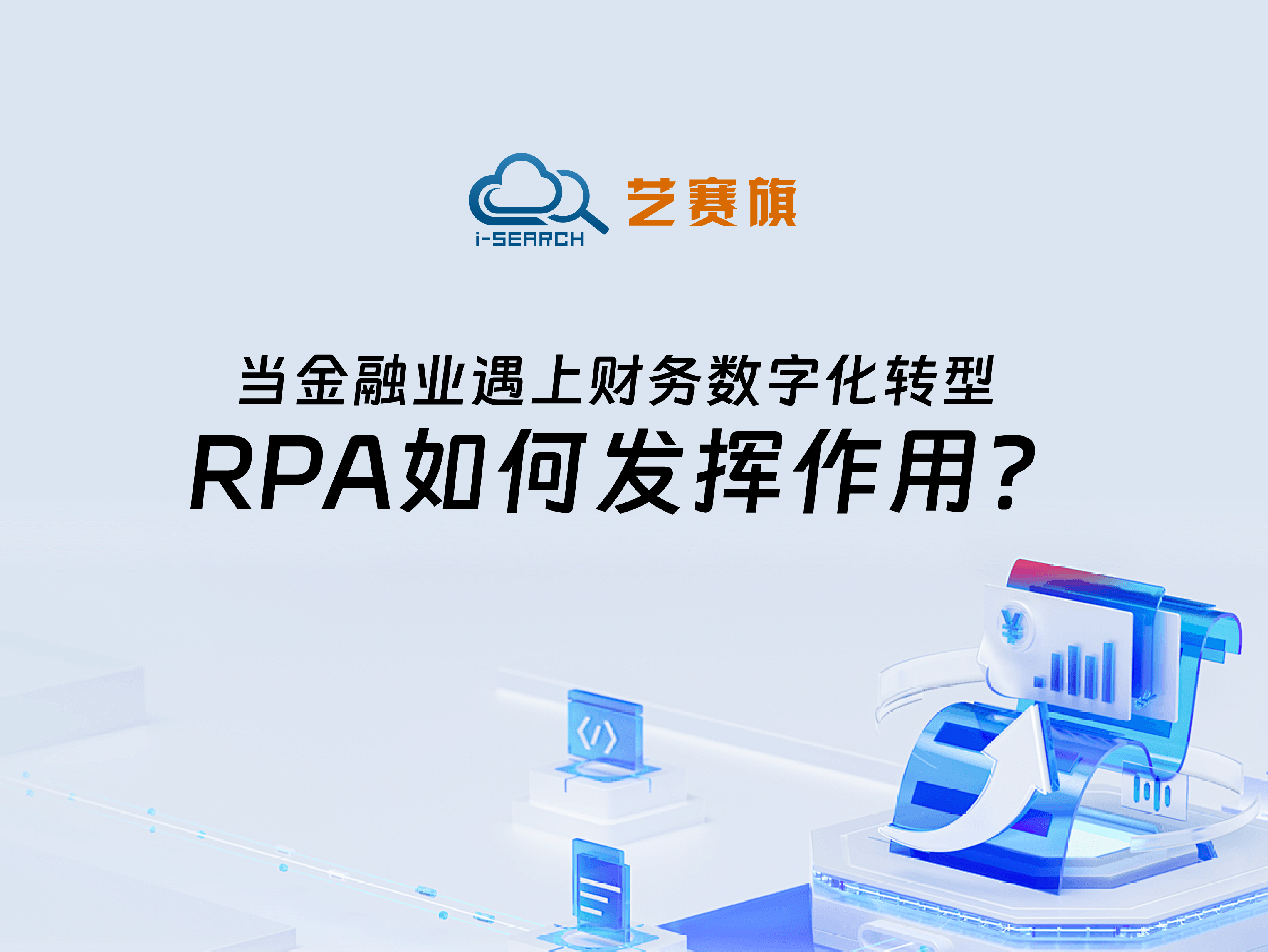 当金融业遇上财务数字化转型，RPA如何发挥作用？