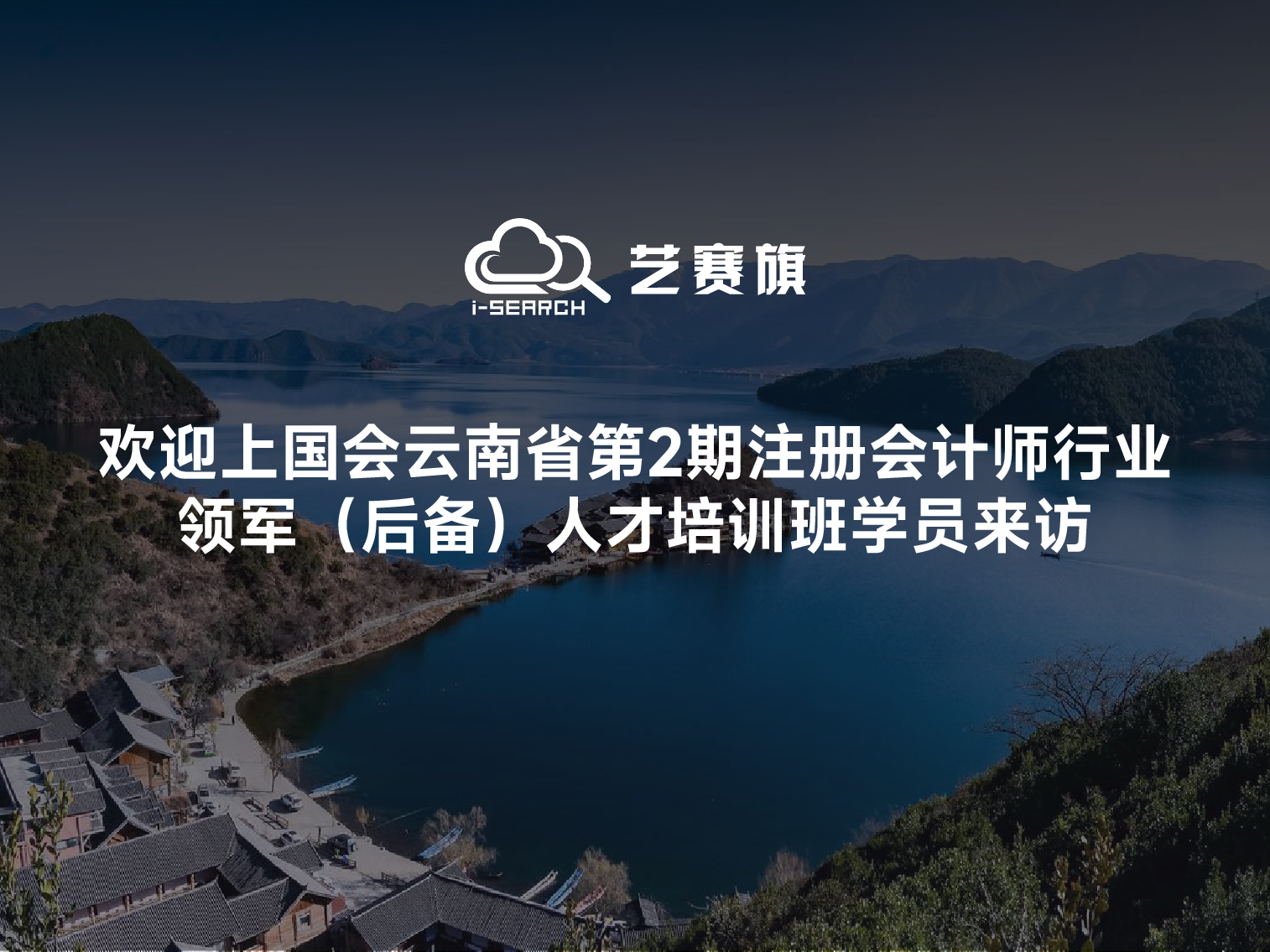 欢迎上国会云南省第2期注册会计师行业领军（后备）人才培训班学员来访