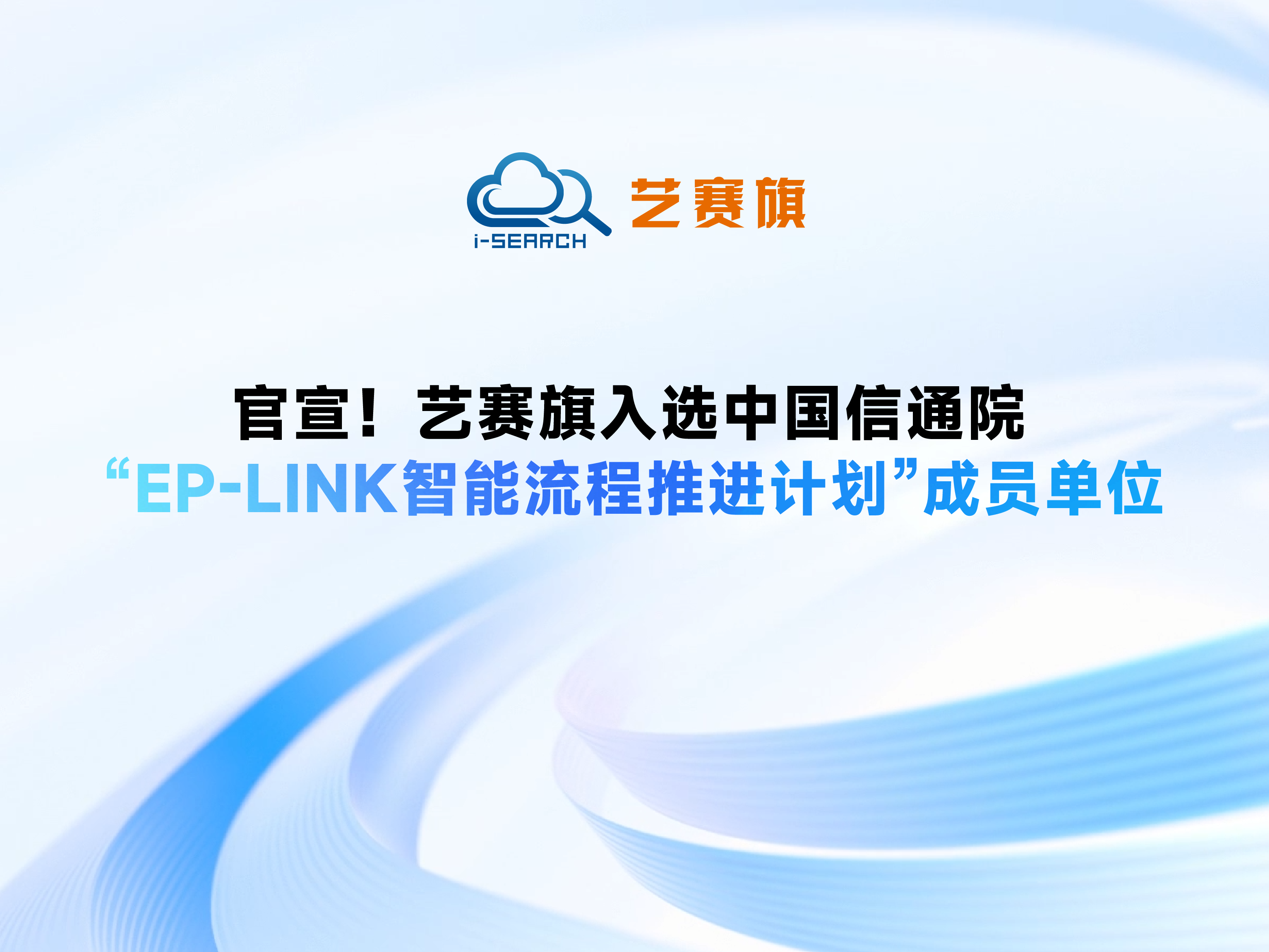 官宣！尊龙凯时人生就是搏入选中国信通院“EP-Link智能流程推进计划”成员单位