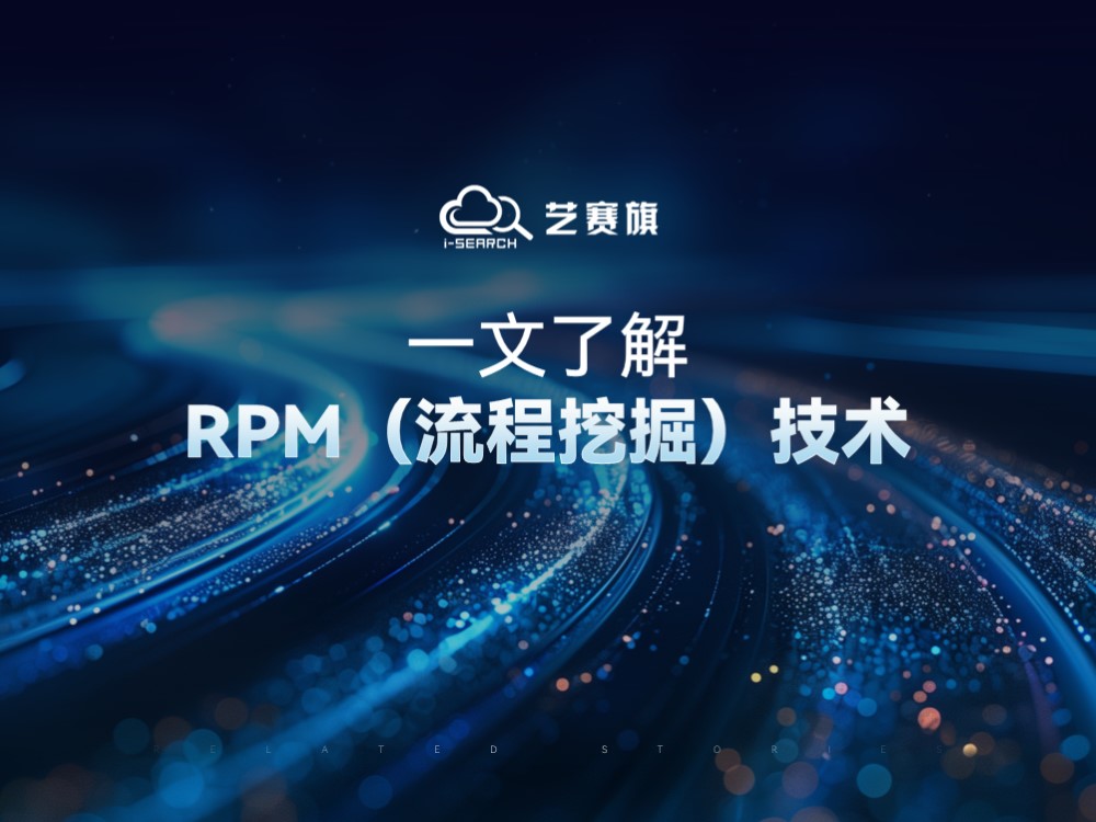 一文了解RPM （流程挖掘）技术