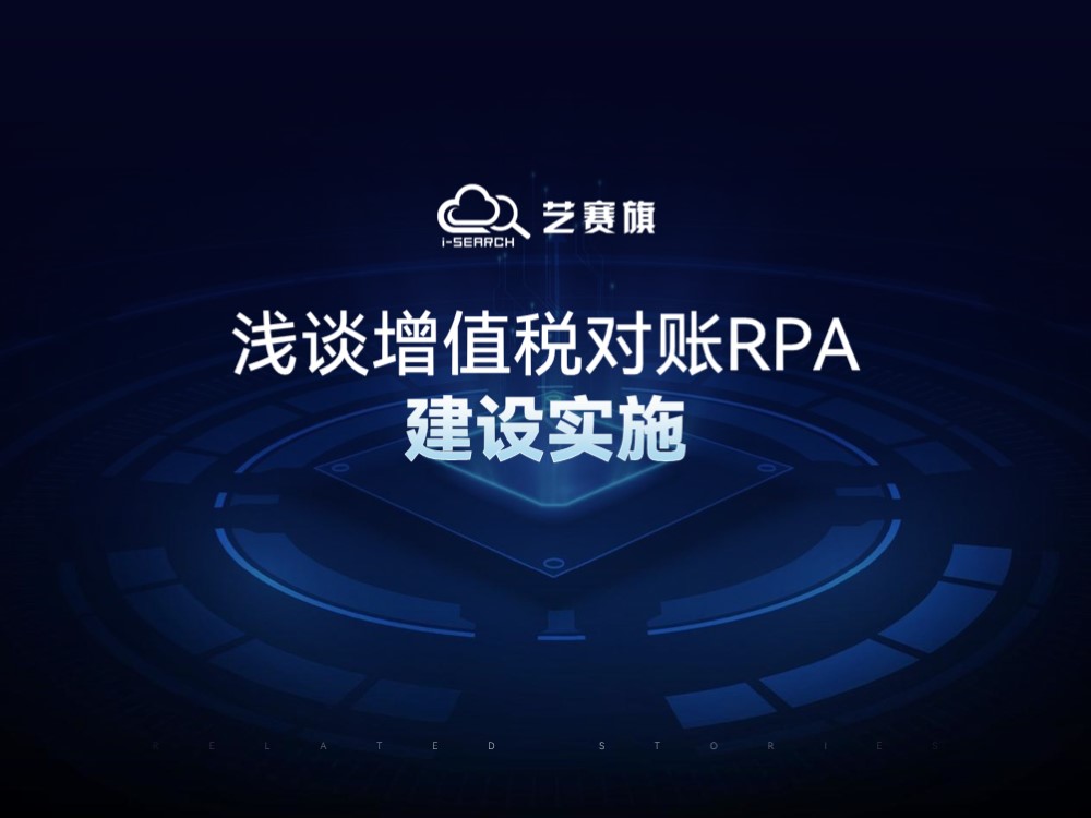 专业技术分享丨浅谈增值税对账RPA建设实施