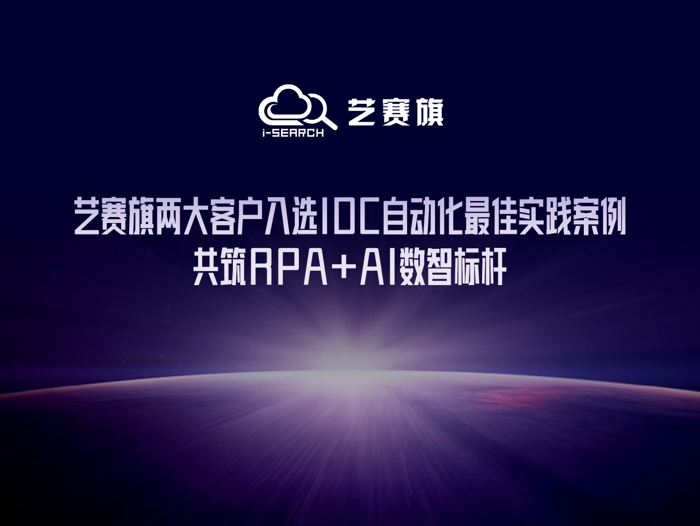 尊龙凯时人生就是搏两大客户入选IDC自动化最佳实践案例，共筑RPA+AI数智标杆