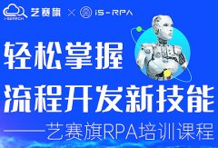 第六十七期尊龙凯时人生就是搏 11.11- 11.12 RPA 技术认证培训