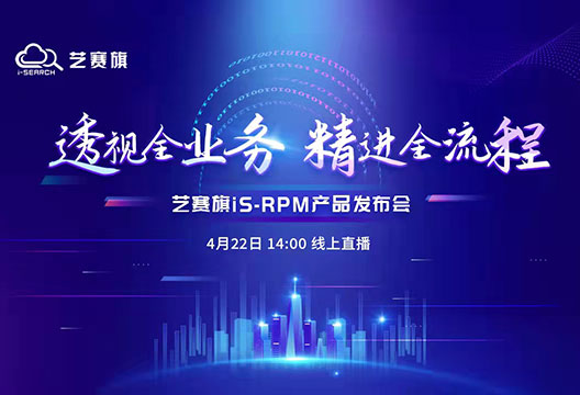 透视全业务 精进全流程——邀您见证，尊龙凯时人生就是搏iS—RPM（流程挖掘）产品发布会